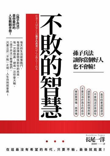 【電子書】不敗的智慧：孫子兵法讓你當個好人也不會輸！