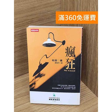 【雷根360免運】【送贈品】瘋狂 #七成新【Q-E2653】