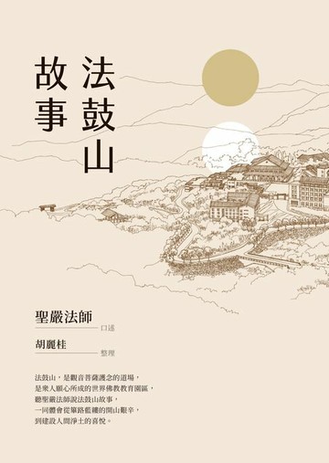 【電子書】法鼓山故事(二版)