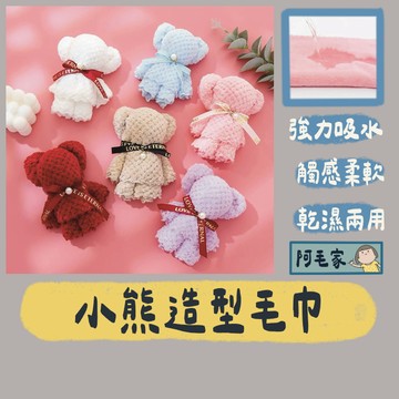 小熊毛巾 毛巾 珊瑚絨毛巾 造型毛巾 小毛巾 伴手禮 活動禮 小禮品 婚禮小物