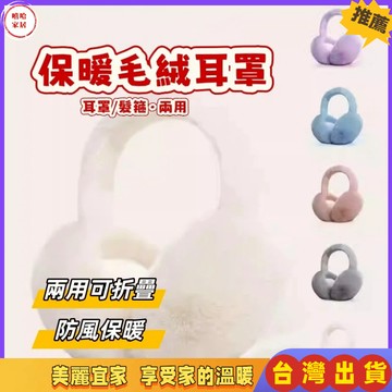 優選🏆防風 保暖神器 交換禮物 可折疊保暖耳罩 防寒保暖 男女通用 時尚百搭 護耳 防兔絨 毛絨耳罩 耳朵套 冬天騎行