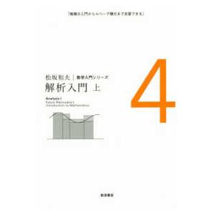 松坂和夫数学入門シリーズ  解析入門〈上〉