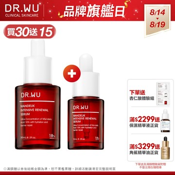 DR.WU 杏仁酸亮白煥膚精華18% 30ML(小紅瓶)(組)