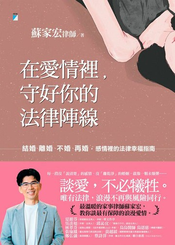 【電子書】在愛情裡，守好你的法律陣線：結婚、離婚、不婚、再婚，感情裡的法律幸福指南