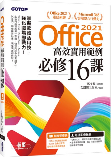 Office 2021高效實用範例必修16課(附500分鐘影音教學/範例檔)