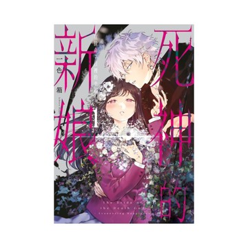 死神的新娘-在餘命7日裡的幸福-(1)