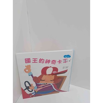 【雷根360免運】【送贈品】國王的神奇卡車 #8成新 #九成新【P-M1189】