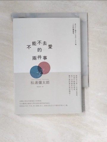 【書寶二手書T4／心靈成長_XCJ】不能不去愛的兩件事（暢銷新版）_松浦彌太郎, 張富玲