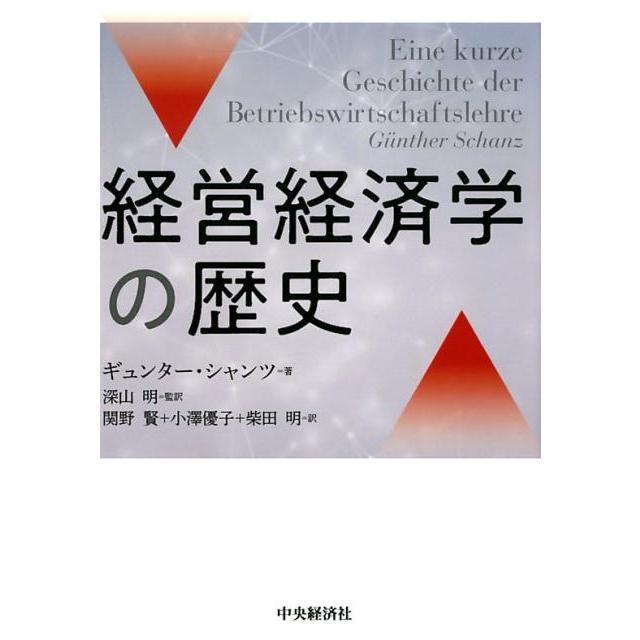 経営経済学の歴史