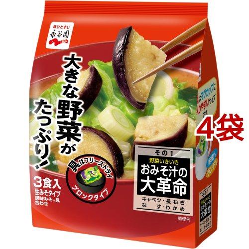 おみそ汁の大革命 野菜いきいき その1 3食入*4袋セット  永谷園