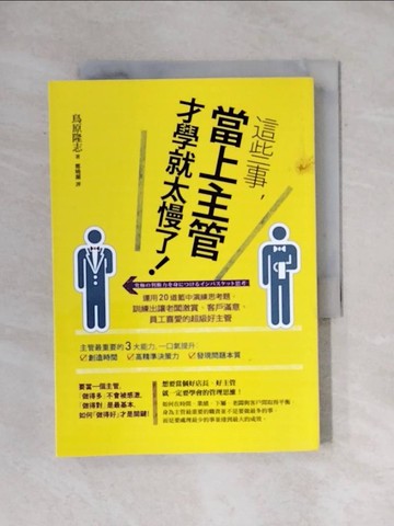 【書寶二手書T1／財經企管_X6R】這些事,當上主管才學就太慢了!_鳥原隆志（torihara takashi）
