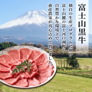 山梨県産富士山黒牛 肩ロースしゃぶしゃぶ用 550ｇ