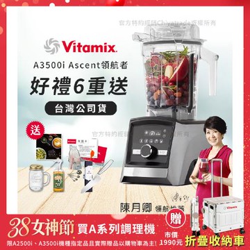 【美國Vitamix】Ascent領航者全食物調理機 智能x果汁機 尊爵級-A3500i-髮絲銀(官方公司貨)-陳月卿推薦