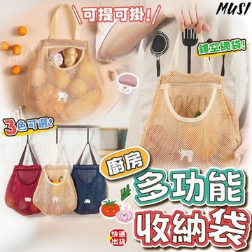 [隔天發貨]壁掛收納袋 收納袋 網格收納袋 壁掛設計 多功能收納 廚房收納 浴室收納 收納