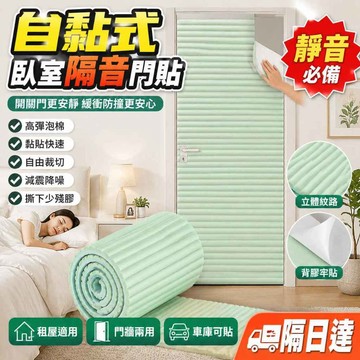 隔音門貼 防撞門貼 靜音泡棉 隔音門貼 防撞門貼 靜音泡棉 隔音門貼 防撞門貼 靜音泡棉 隔音門貼 防撞門貼 隔音降噪貼
