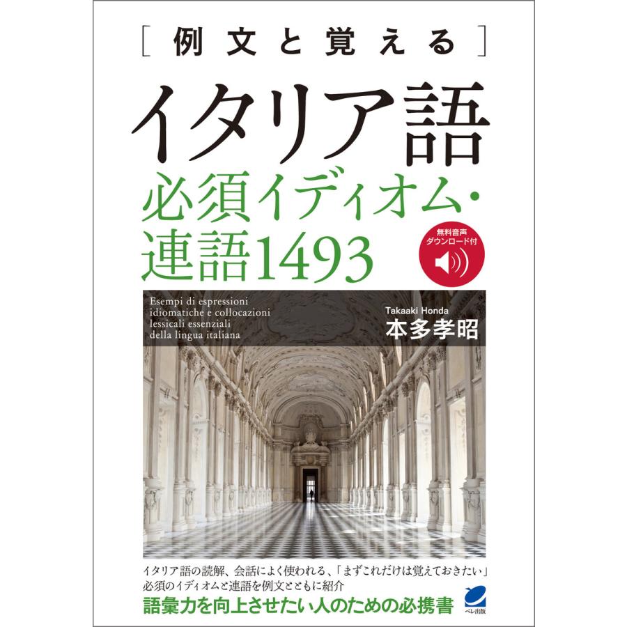 例文と覚える イタリア語必須イディオム・連語1493 [音声DL付] 電子書籍版   著:本多孝昭