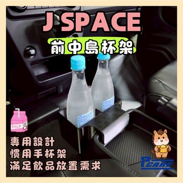 【媽媽必買】中華 CMC JSPACE j space 前中島杯架