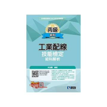 丙級工業配線技能檢定術科解析(2025最新版)