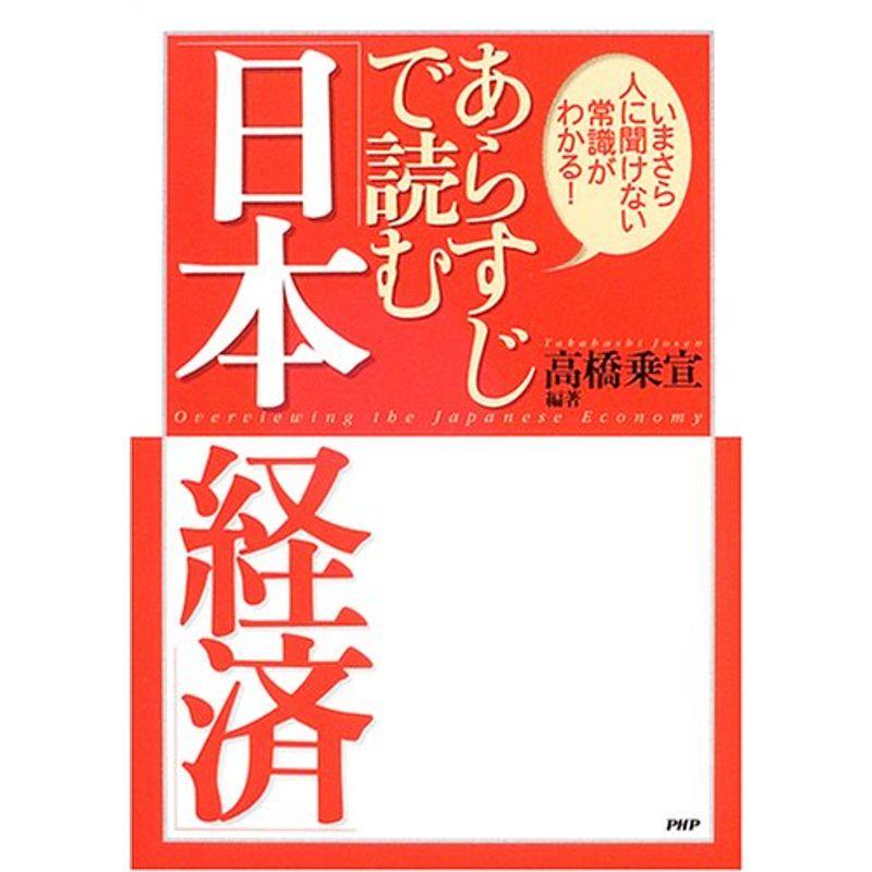 あらすじで読む「日本経済」?いまさら人に聞けない常識がわかる