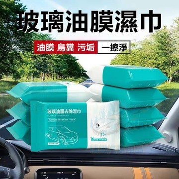 台灣庫存【告別油膜一擦即亮】玻璃清潔濕巾 玻璃油膜濕巾 玻璃除油膜 汽車除油膜 油膜濕紙巾 玻璃油膜 鍍膜濕巾 F040
