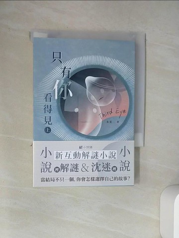 【書寶二手書T6／一般小說_UUW】只有你看得見(上冊)_朱夏作
