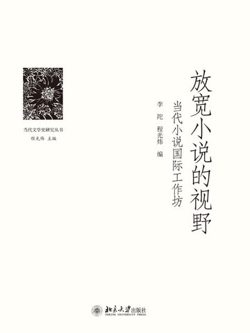 【電子書】放宽小说的视野——当代小说国际工作坊