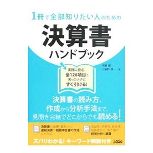 １冊で全部知りたい人のための決算書ハンドブック／河野研