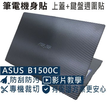 【Ezstick】ASUS B1500C B1500CEA 筆電機身貼｜黑色卡夢紋｜上蓋+鍵盤週圍貼