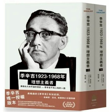 [957B] 季辛吉 1923-1968 理想主義者（上下冊） KISSINGER 1923-1968：THE IDEA