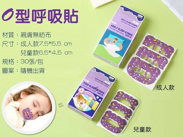 O型呼吸貼 閉口貼 防張口呼吸 止鼾貼 嘴貼 睡眠嘴貼 打呼膠帶 改變呼吸方式 睡覺輔助閉嘴貼 貼合嘴型 成人 降噪