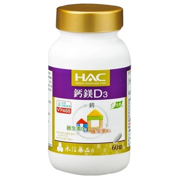 永信藥品 HAC 鈣綜合錠 全素可食 含鎂鋅銅錳 添加維生素D3、K1  60顆  1罐