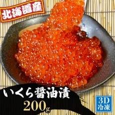 北海道産　いくら醤油漬け(200g)