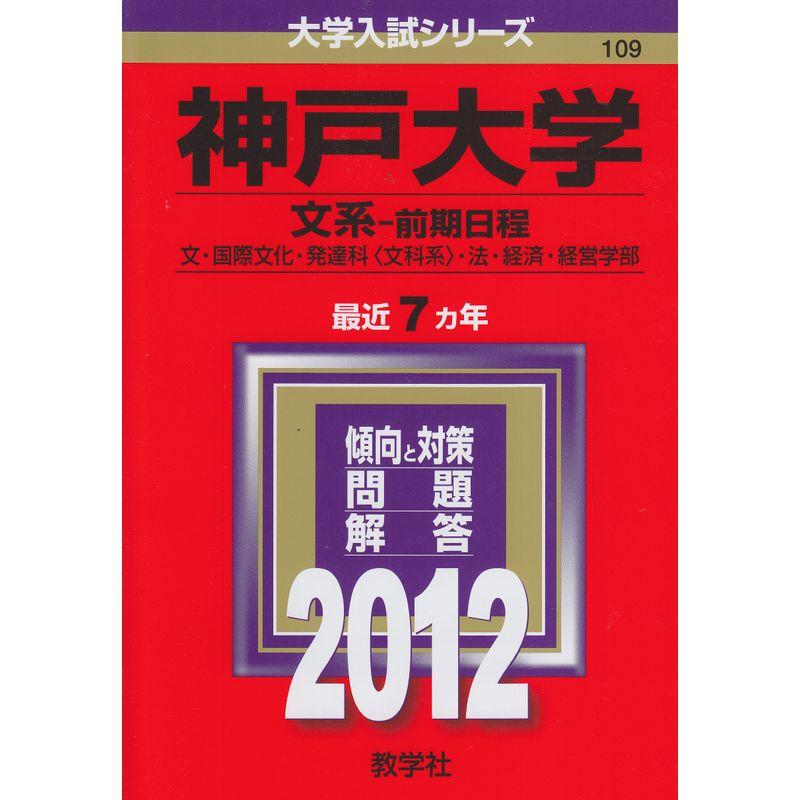 神戸大学（文系?前期日程） (2012年版 大学入試シリーズ)