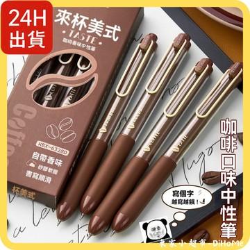 【黑色香味筆】隔日配 咖啡香中性筆 0.5mm按壓筆 考試專用筆