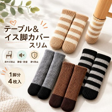 【江戶物語】日本 NEED 椅腳套 4入一組 不挑色 針織椅腳襪 桌腳套 椅腳套 針織套 椅腳保護套 地板靜音防刮