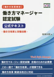 働き方マネージャー認定試験公式テキスト 働き方改革と労働法務