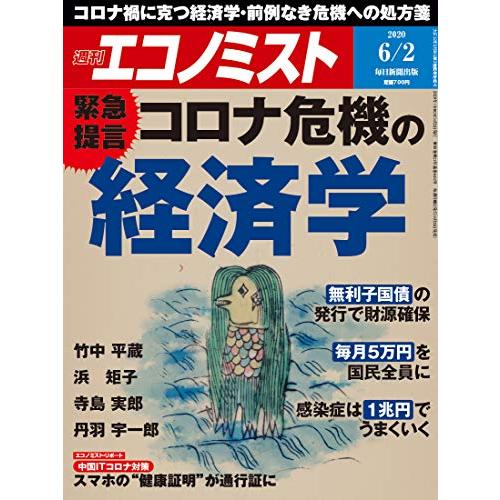 週刊エコノミスト 2020年 2号