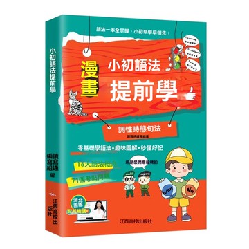 🔥臺出+99免運✨漫畫小初語法提前學趣味圖解零基礎學語法秒懂好記國小英語書