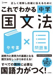 これでわかる中学国文法 参考書×問題集 [本]