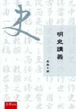 明史講義<>  孟森 2018 五南