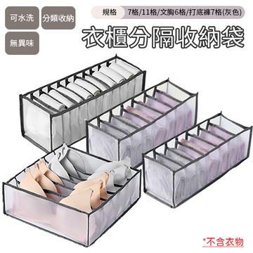 衣櫃分隔收納袋 衣櫃分格收納 收納袋 分格收納盒 立體分格 內衣褲 襪子 衣服 褲子