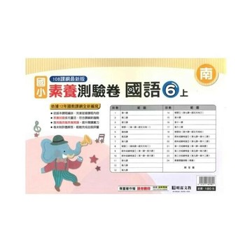 明霖國小 南版測驗卷國語 6(上) (1版) 編輯部  明霖文教