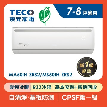 TECO東元 7-8坪一級變頻冷暖分離式空調 MA50IH-ZRS2/MS50IH-ZRS2(含基本安裝) 冷氣