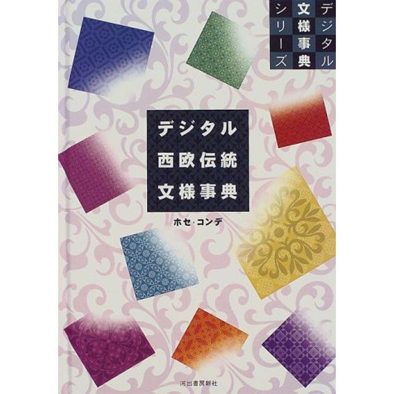 デジタル西欧伝統文様事典 (デジタル文様事典シリーズ)