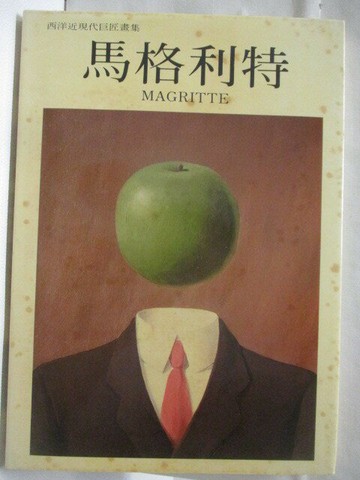 【書寶二手書T9／藝術_VNI】高_馬格利特_西洋近現代巨匠畫集