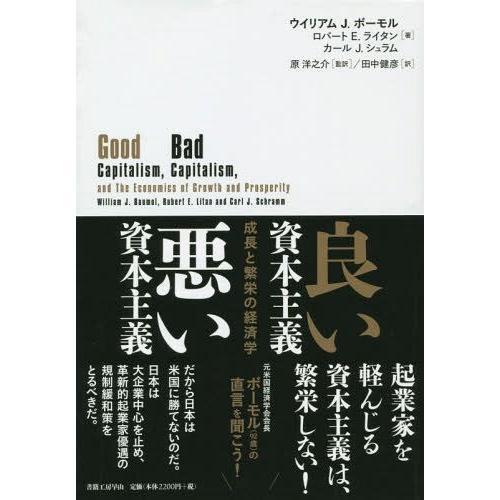 良い資本主義悪い資本主義 成長と繁栄の経済学