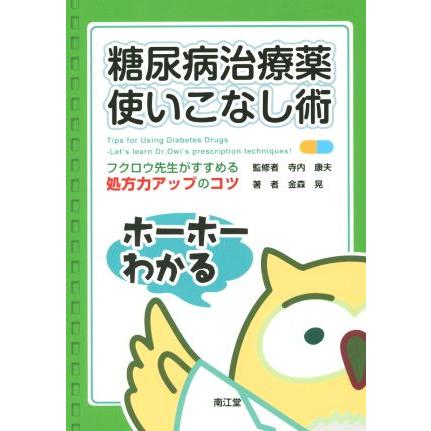 糖尿病治療薬使いこなし術 フクロウ先生がすすめる処方力アップのコツ／金森晃(著者),寺内康夫