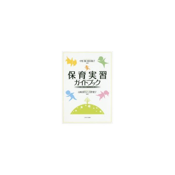 保育実習ガイドブック 理論と実践をつなぐ12の扉