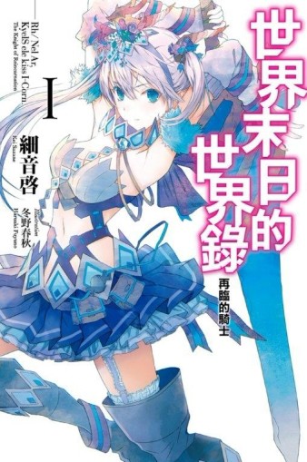 世界末日的世界錄（1）[二手書_良好]