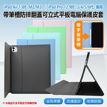 iPad Air 13吋(M2/M3)/iPad Pro 12.9吋(3/4/5/6代)專用 帶筆槽防摔翻蓋可立式平板電腦保護皮套